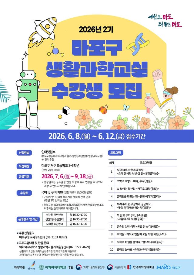 마포구 생활과학교실 수강생 모집
