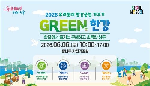 우리동네 한강공원 가꾸기: GREEN 한강