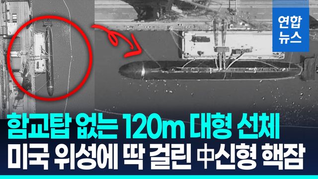 [영상] 위성에 포착된 中 신형 잠수함…함교탑 없앤 유선형 선체 - 2