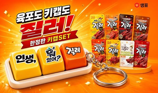 샘표 한정판 '키캡 세트' 기획 상품