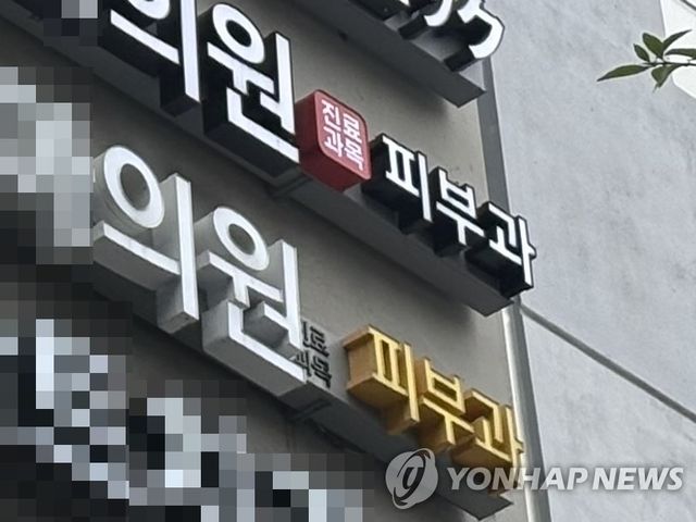 '진료과목 피부과'를 표기한 강남의 한 병원 간판