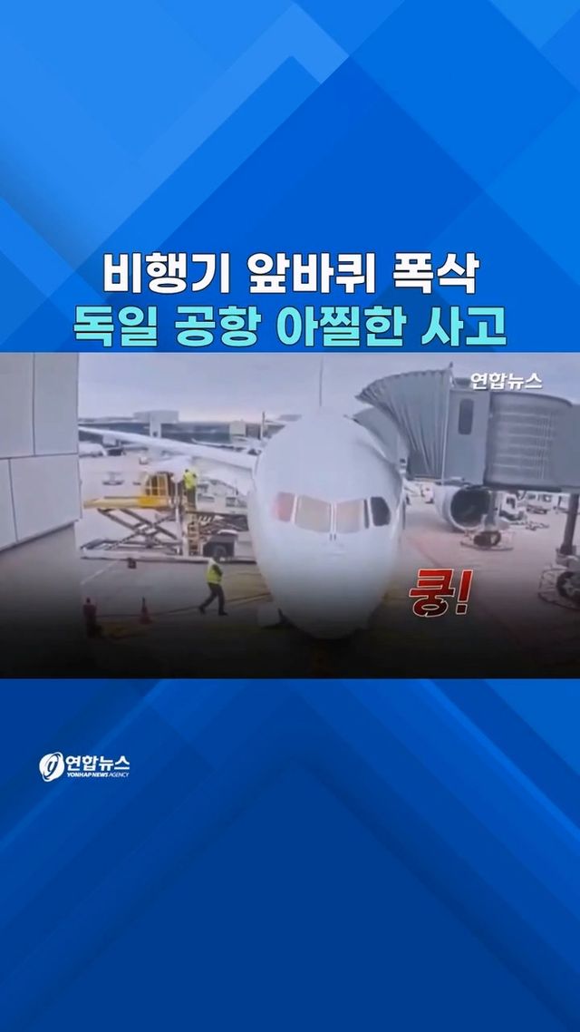 [쇼츠] 느닷없이 쿵!…랜딩기어 고장 난 독일 여객기 '폭삭' - 2