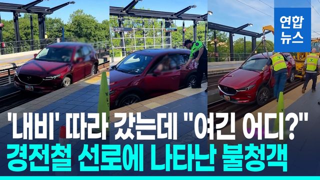 [영상] "내비 따라 갔을 뿐인데"…美서 선로 진입 차량에 전철 '스톱' - 2
