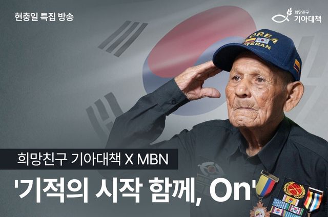 기아대책-MBN, 현충일 특집 방송…6·25 파병용사 조명