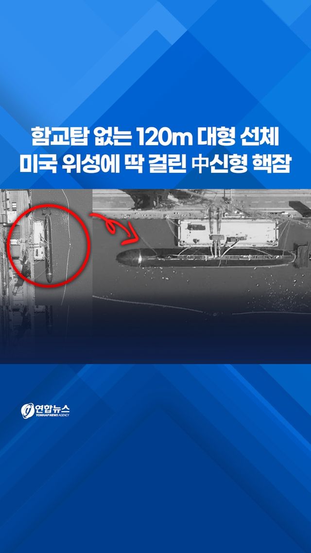 [쇼츠] 함교탑 없는 120m 대형 선체…미국 위성에 딱 걸린 中신형 핵잠 - 2