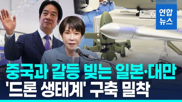 [영상] 中 안보 위협 속 일본·대만 '드론 생태계' 구축 밀착 - 2