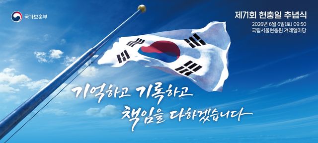 제71회 현충일 추념식