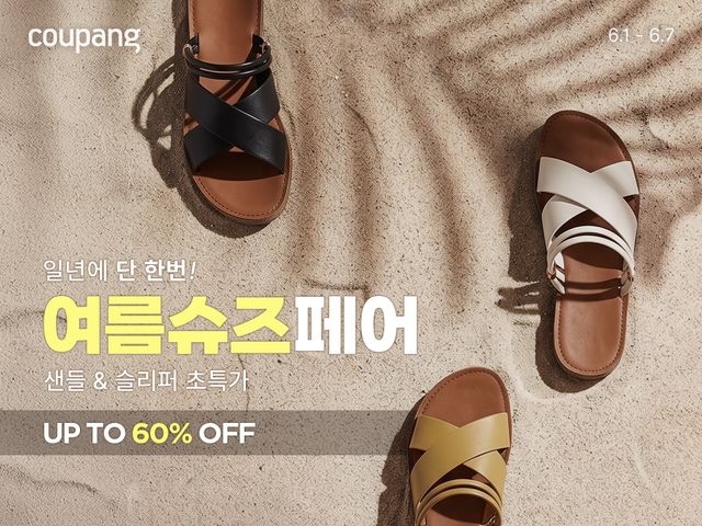 쿠팡 여름슈즈 할인전 이미지