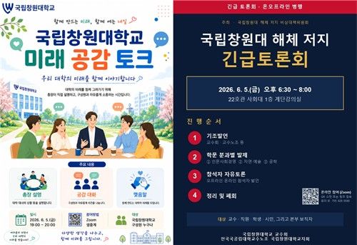 법인화 관련 대학본부와 교수회 행사 포스터들