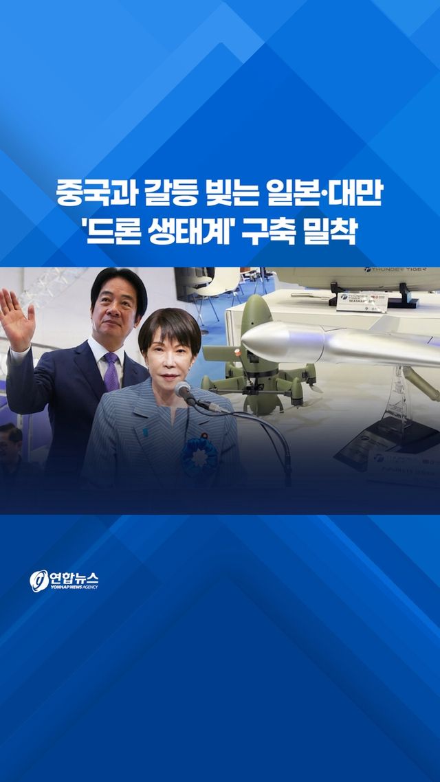 [쇼츠] 중국과 갈등 빚는 일본·대만 '드론 생태계' 구축 밀착 - 2