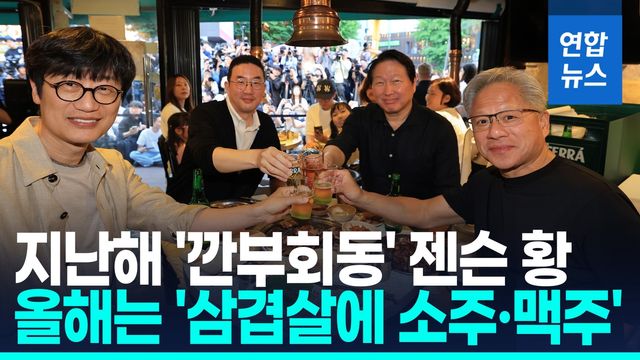 [영상] 젠슨황, SK·LG·네이버 총수와 홍대 거리서 '삼소회동' - 2