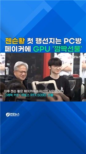 [쇼츠] 젠슨황 7개월 만에 방한…PC방서 페이커에 GPU 선물 - 2