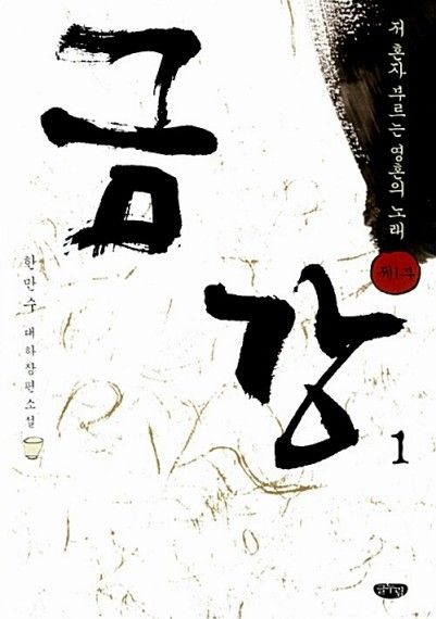 한만수 대하소설 '금강'
