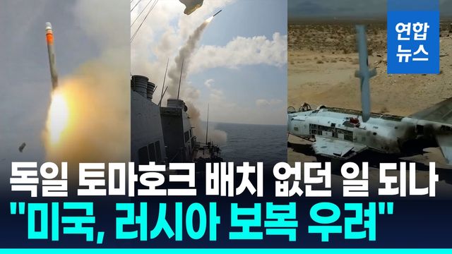 [영상] "러시아 보복 우려"…美 토마호크 미사일 독일 배치 물 건너가나 - 2