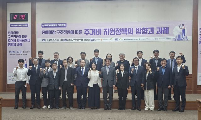한국주거복지포럼(이사장 박상우)은 5일 한국토지주택공사(LH) 경기남부지역본부에서 '전세시장 구조전환에 따른 주거비 지원정책의 방향과 과제'를 주제로 대토론회를 개최했다. [주거복지포럼 제공. 재판매 및 DB 금지]