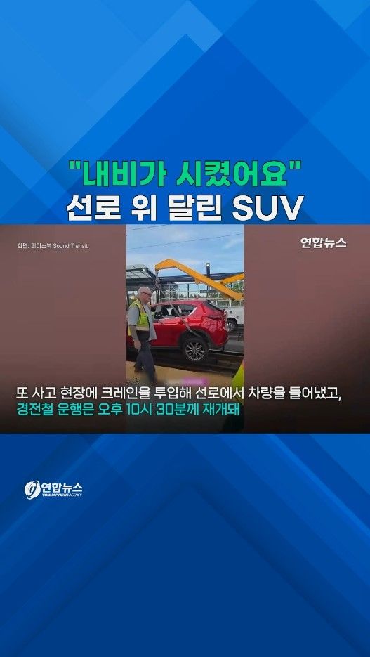 [쇼츠] '내비' 따라갔는데 "여긴 어디?"…美 전철 선로에 나타난 불청객 - 2