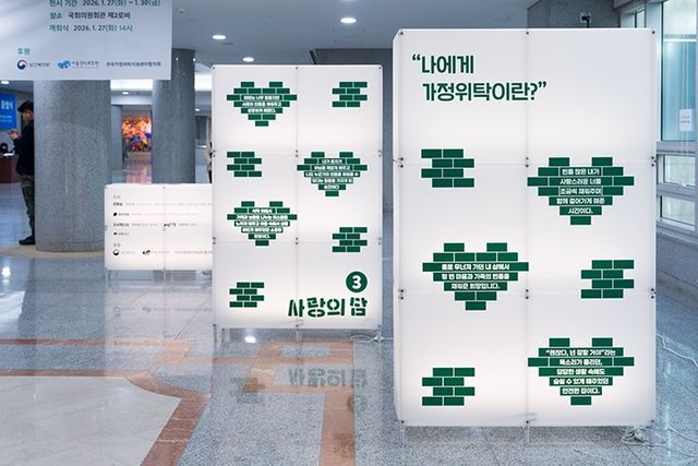 올해 초 국회에서 열린 가정위탁제도 전시