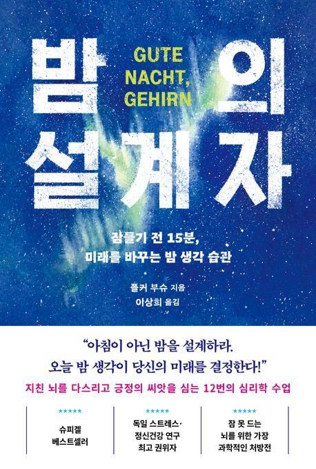 [신간] 잠들기 직전 짧은 시간의 중요성…'밤의 설계자' - 1