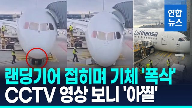[영상] 이착륙 중이었다면 어쩔뻔…독일 여객기 랜딩기어 고장나 '폭삭' - 2