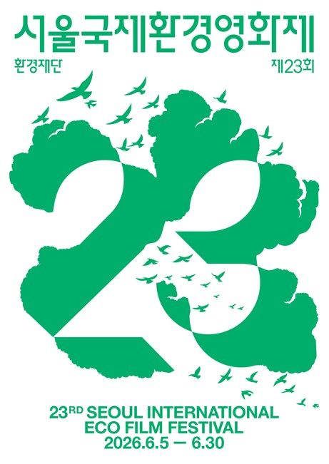 제23회 서울국제환경영화제 포스터