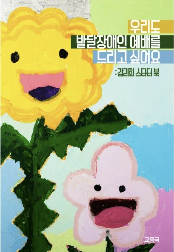 기독교대한감리회가 발간한 발달장애인 예배 가이드북