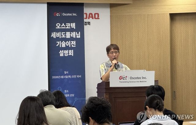 오스코텍 세비도플레닙 기술이전 설명회