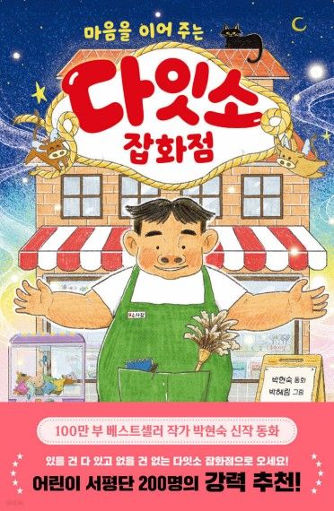 마음을 이어 주는 다잇소 잡화점