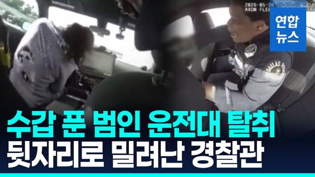 [영상] 경찰차 운전대 빼앗긴 경찰…미국 고속도로서 일어난 일 - 2