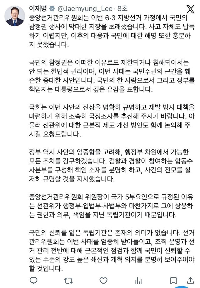 선관위 사태 관련 이재명 대통령 엑스
