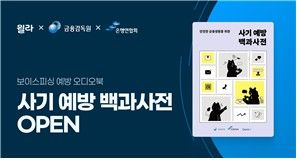 '사기예방 백과사전'오디오북 및 e-book 배너