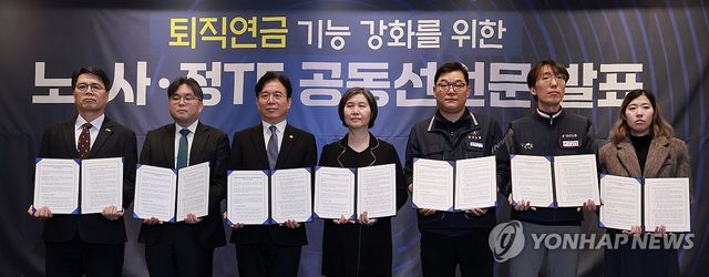 퇴직연금 기능 강화를 위한 노사정 TF 공동선언문 발표