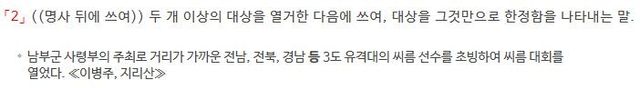 '등(等)'에 대한 사전의 둘째 정의