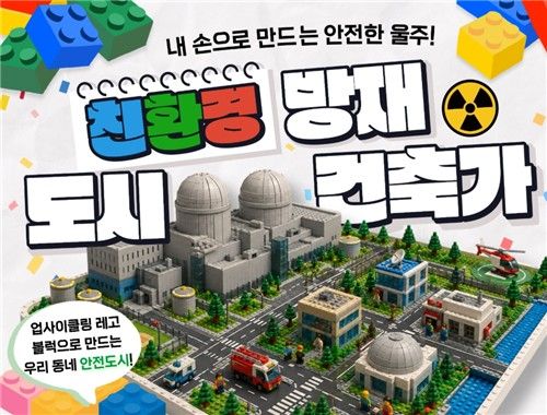 울주군, 친환경 블록 활용 방사능방재 도시 건축가 프로그램 운영