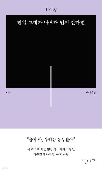 만일 그대가 나보다 먼저 간다면