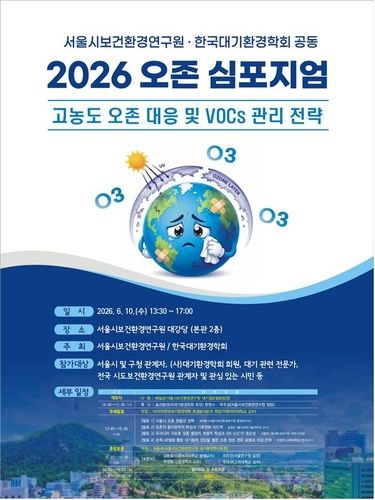 2026 오존 심포지엄 포스터
