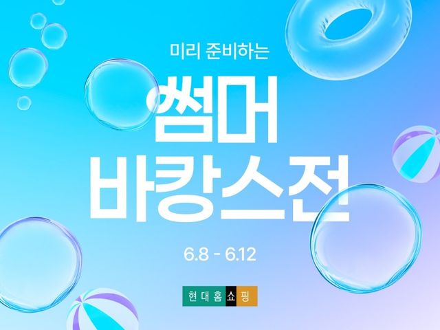 현대홈쇼핑, 8∼12일 '미리 준비하는 썸머 바캉스전' 편성