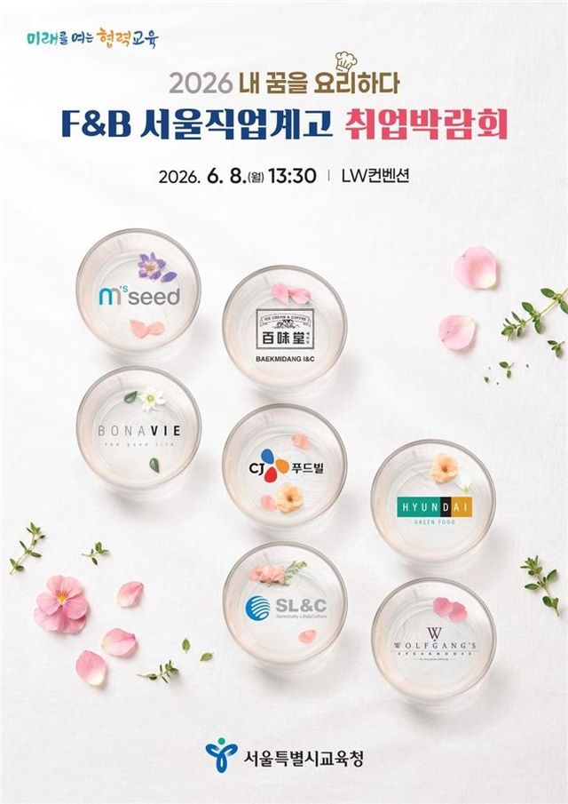 '2026 서울 직업계고 식음료(F&B) 취업박람회' 포스터