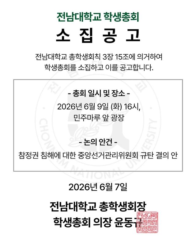 전남대 학생총회 소집공고