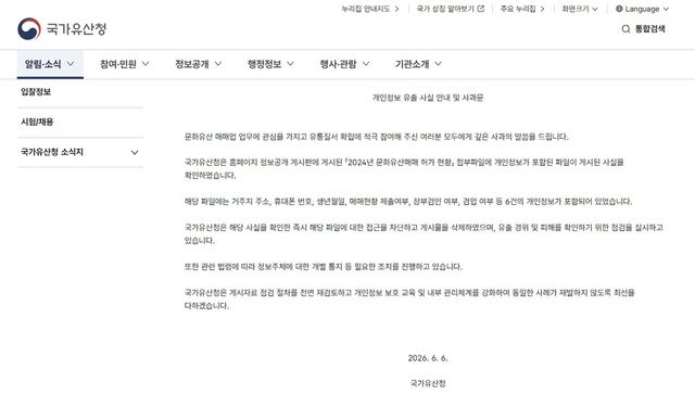 국가유산청이 누리집에 올린 사과문 