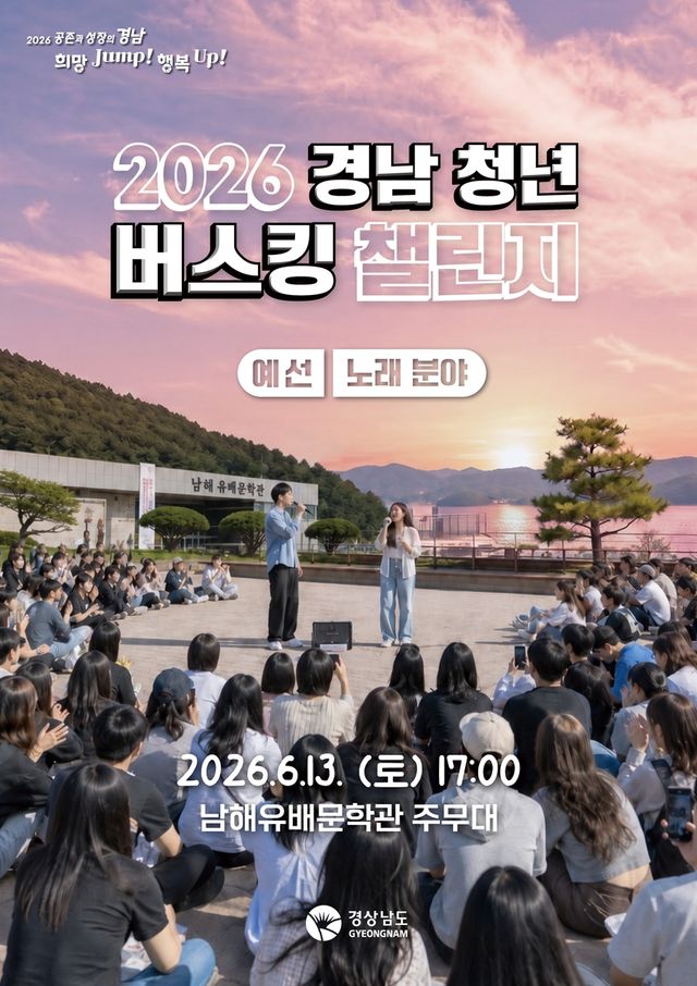 2026 경남 청년 버스킹 챌린지
