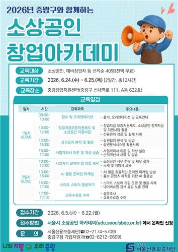 중랑구 소상공인 창업아카데미