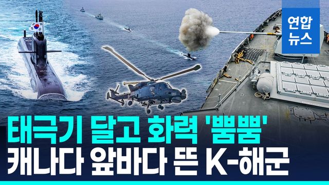 [영상] 한-캐나다 해군 연합훈련…도산안창호함·대전함 등 참가 - 2