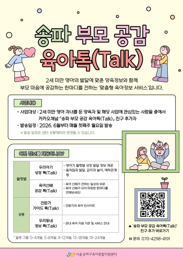 송파 부모 공감 육아톡
