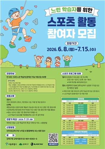 강북구, 느린학습자를 위한 스포츠활동 참여자 모집