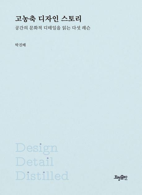 [신간] 공간에 담긴 이야기들…'고농축 디자인 스토리' - 1