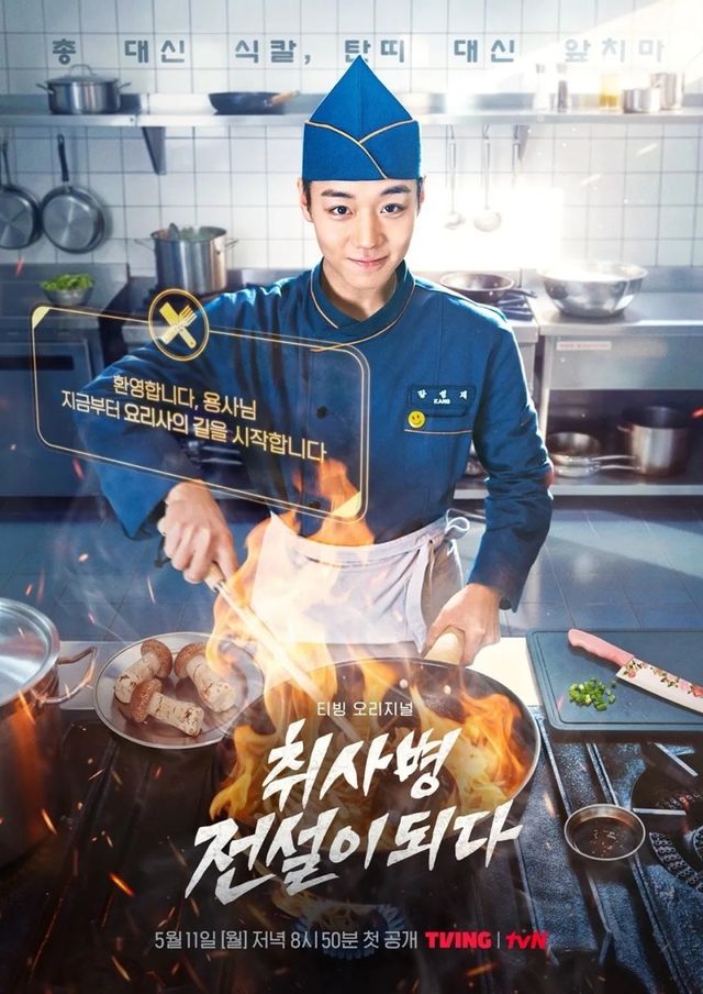 '취사병 전설이 되다' 포스터 