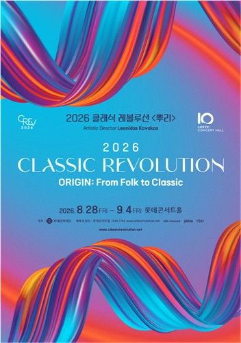 롯데문화재단 2026 클래식 레볼루션