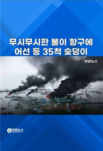[쇼츠] 35척이 동시에 '활활'…에콰도르 항구 대형 화재 - 2