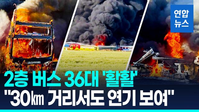[영상] 英 차고지 화재로 2층버스 36대 전소…"방화 가능성 크다" - 2
