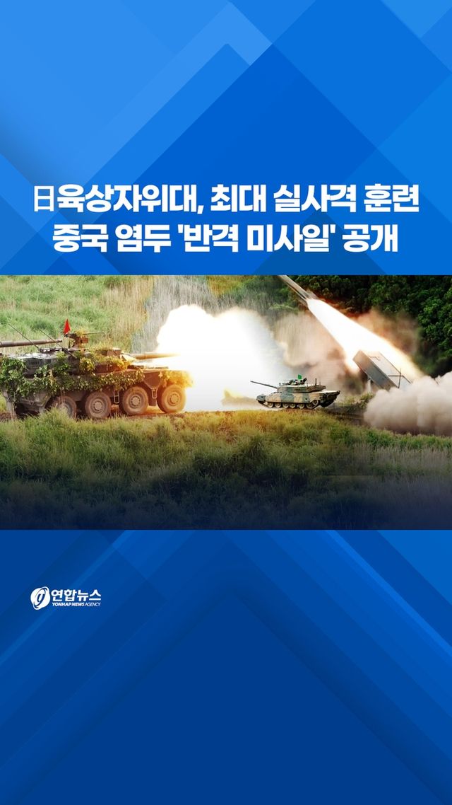 [쇼츠] 日육상자위대, 최대 실사격 훈련…중국 염두 '반격 미사일' 공개 - 2